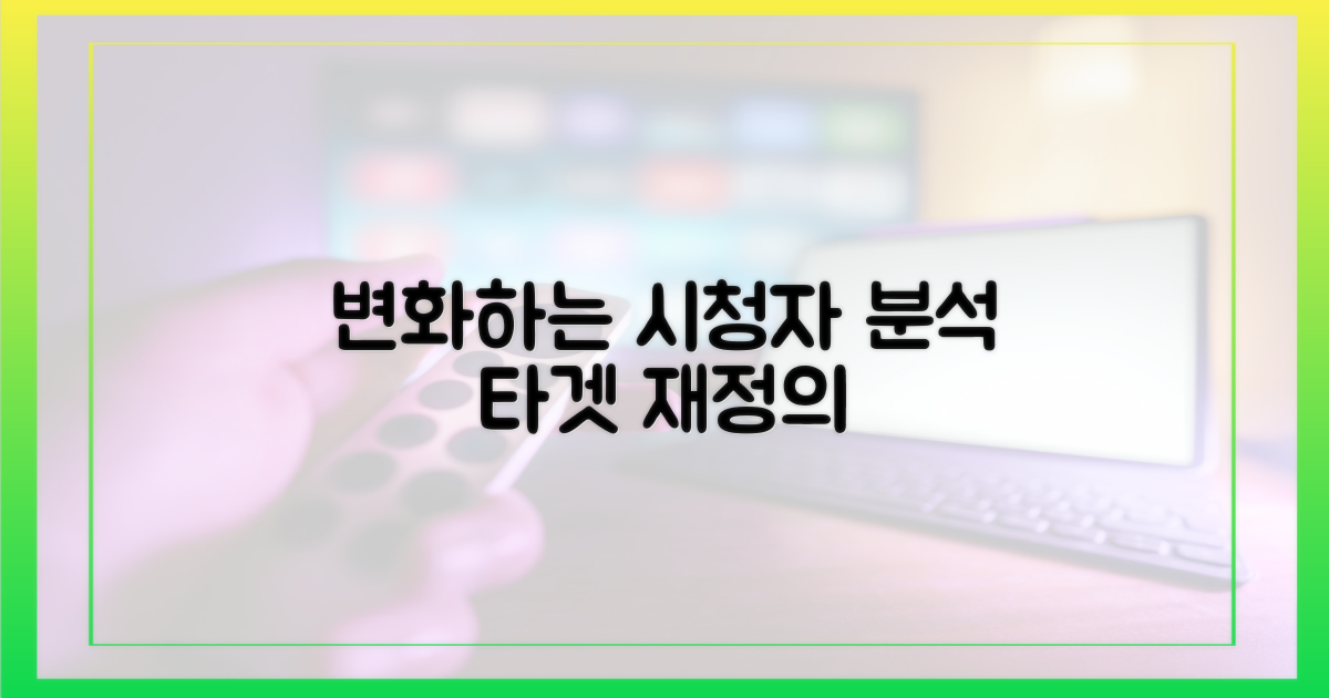 변화하는 시청자층 분석