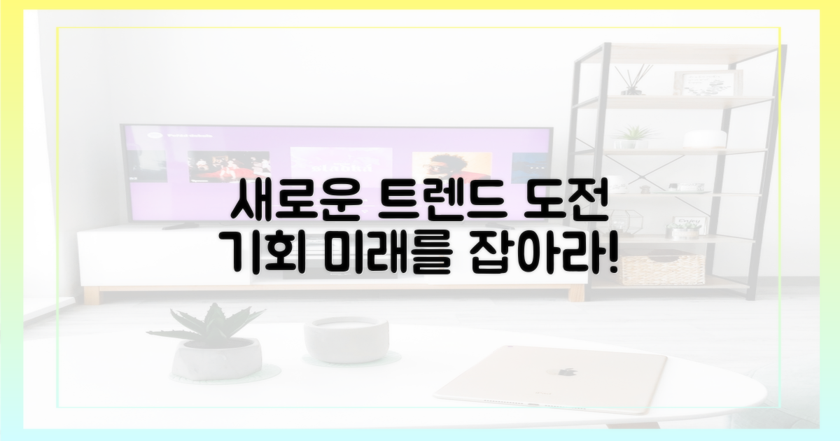 새로운 트렌드와 도전