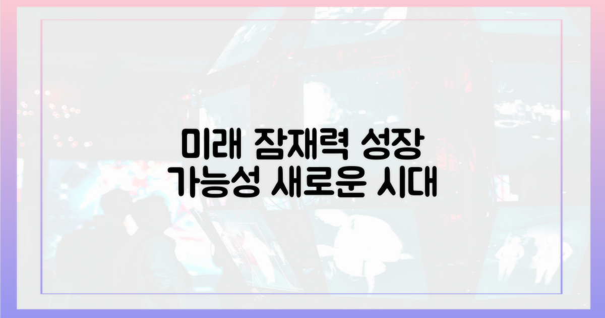 미래 전망과 발전 가능성