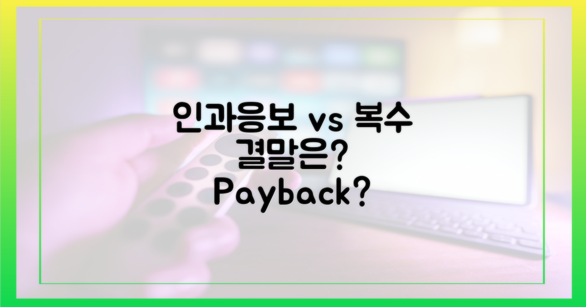 인과응보 vs 복수: 결말 암시