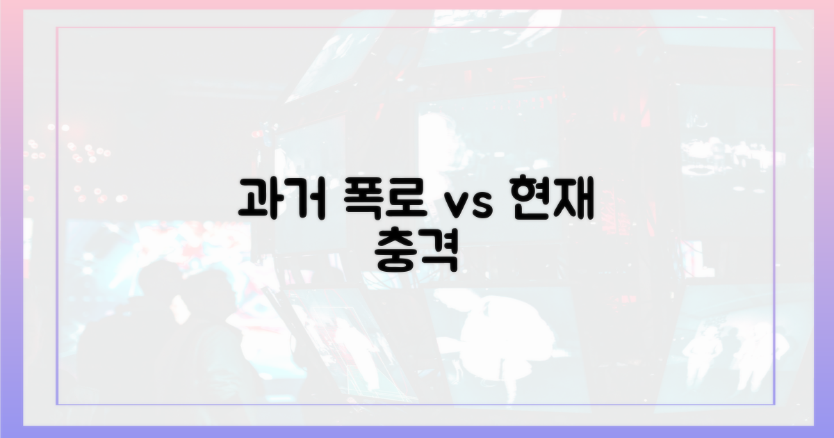 과거 폭로 vs 현재 충격
