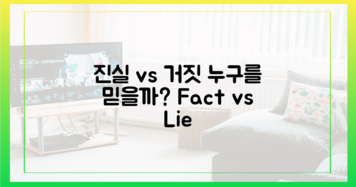 진실 vs 거짓: 누구를 믿나