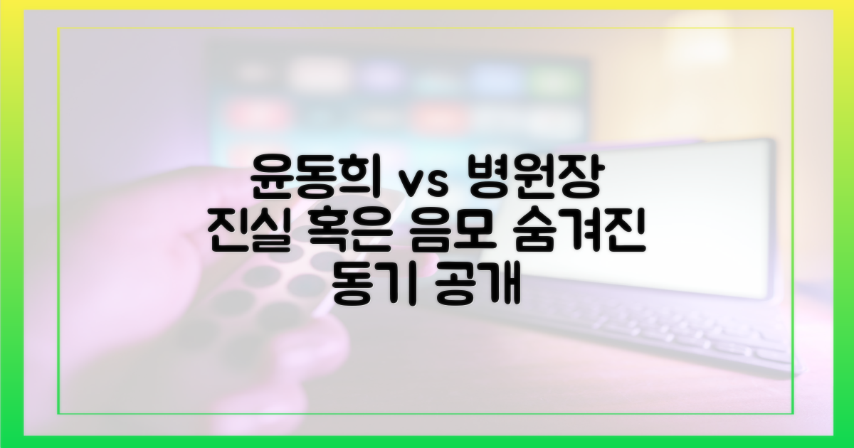 윤동희 vs 병원장: 숨겨진 동기