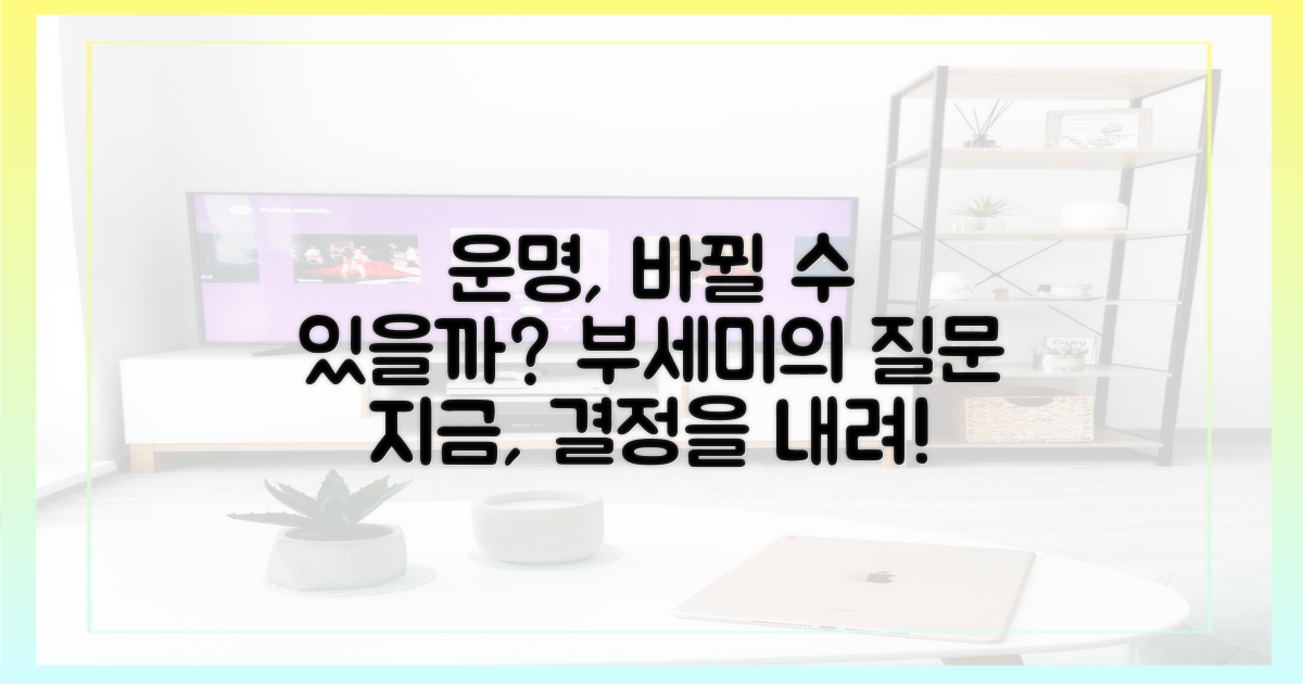 부세미, 운명은 바뀌나?