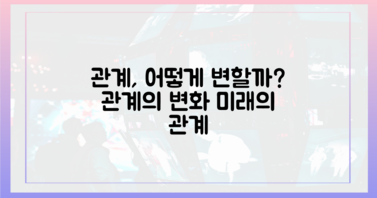 관계, 어떻게 변할까?