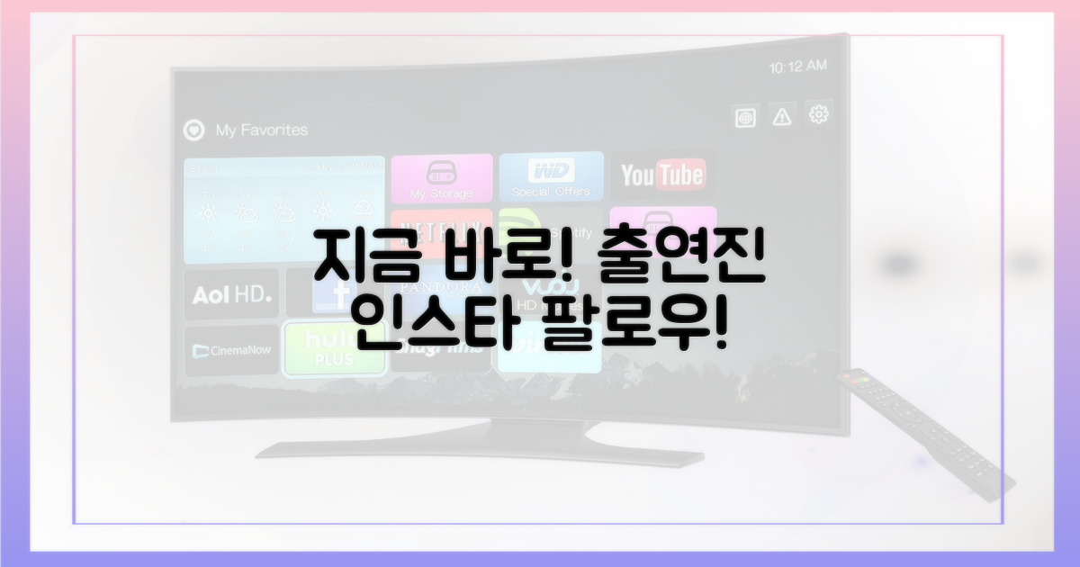 지금 바로 출연진 인스타 팔로우하세요!