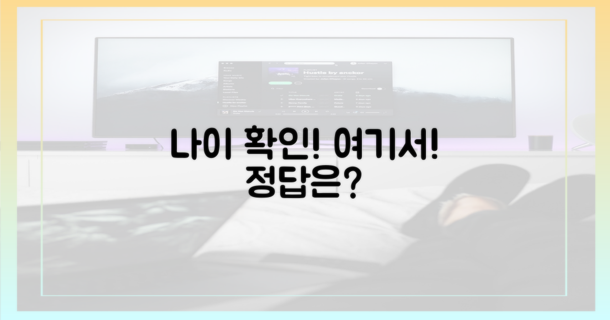 나이 정보, 여기서 확인하세요!