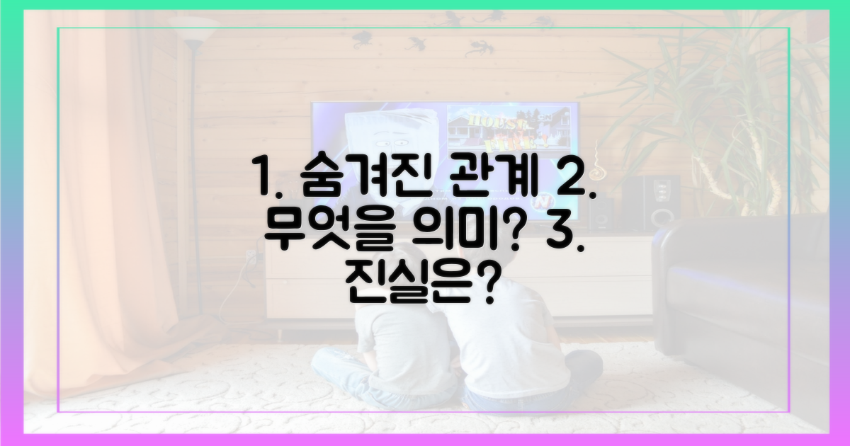 숨겨진 관계, 무엇을 의미할까?