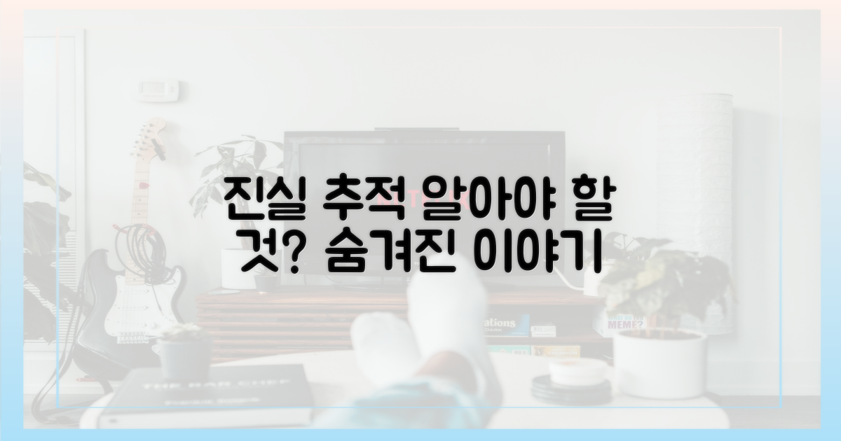 진실 추적, 당신이 알아야 할 것은?