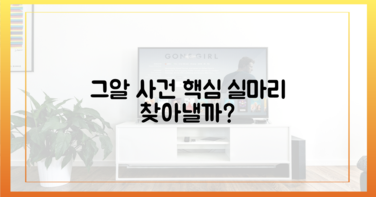 그알, 사건의 실마리를 찾을까?