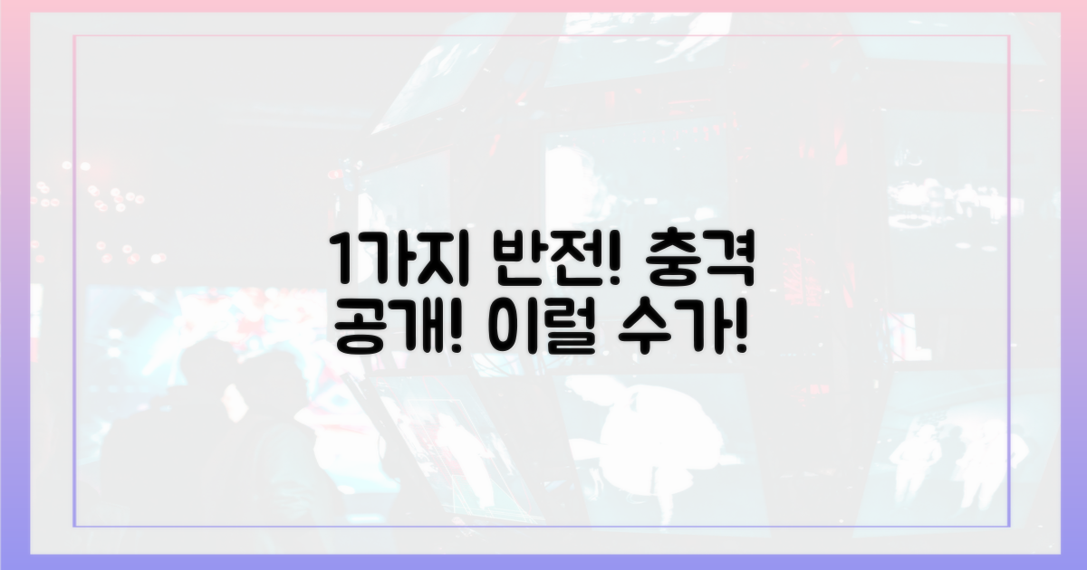 1가지 반전 상황 공개