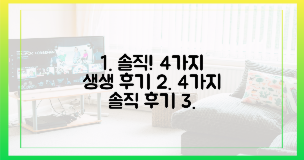 4가지 생생 후기 공유