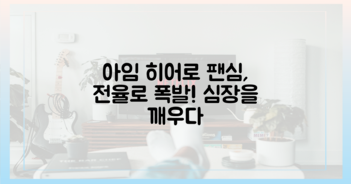 아임 히어로', 팬심 넘어 전율