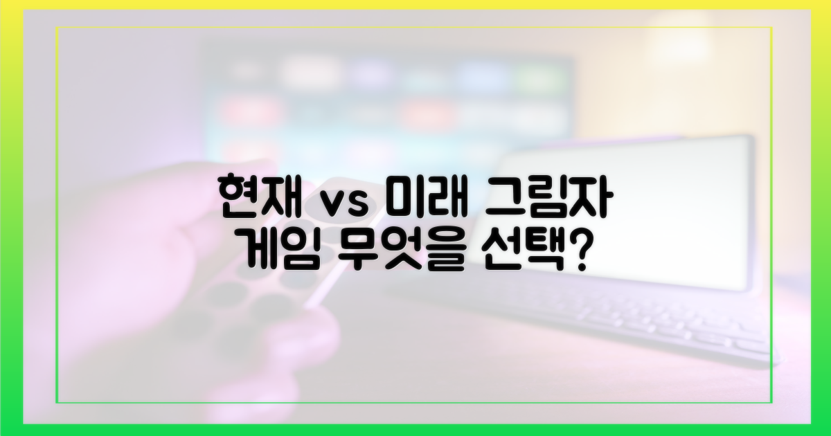 현재 vs 미래의 그림자