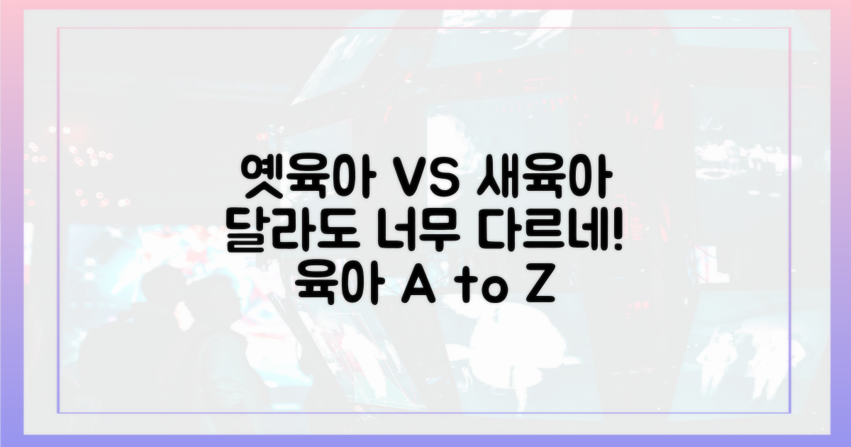 옛 육아 vs 새 육아