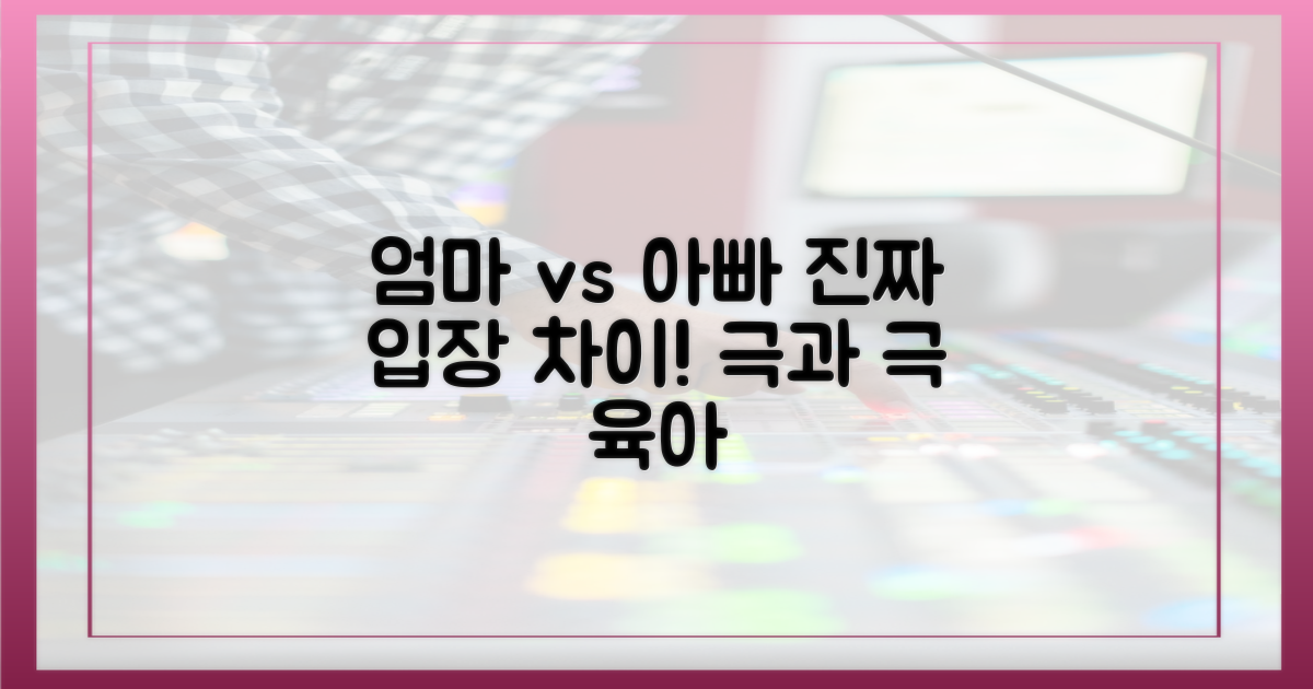 엄마 vs 아빠, 입장 차이