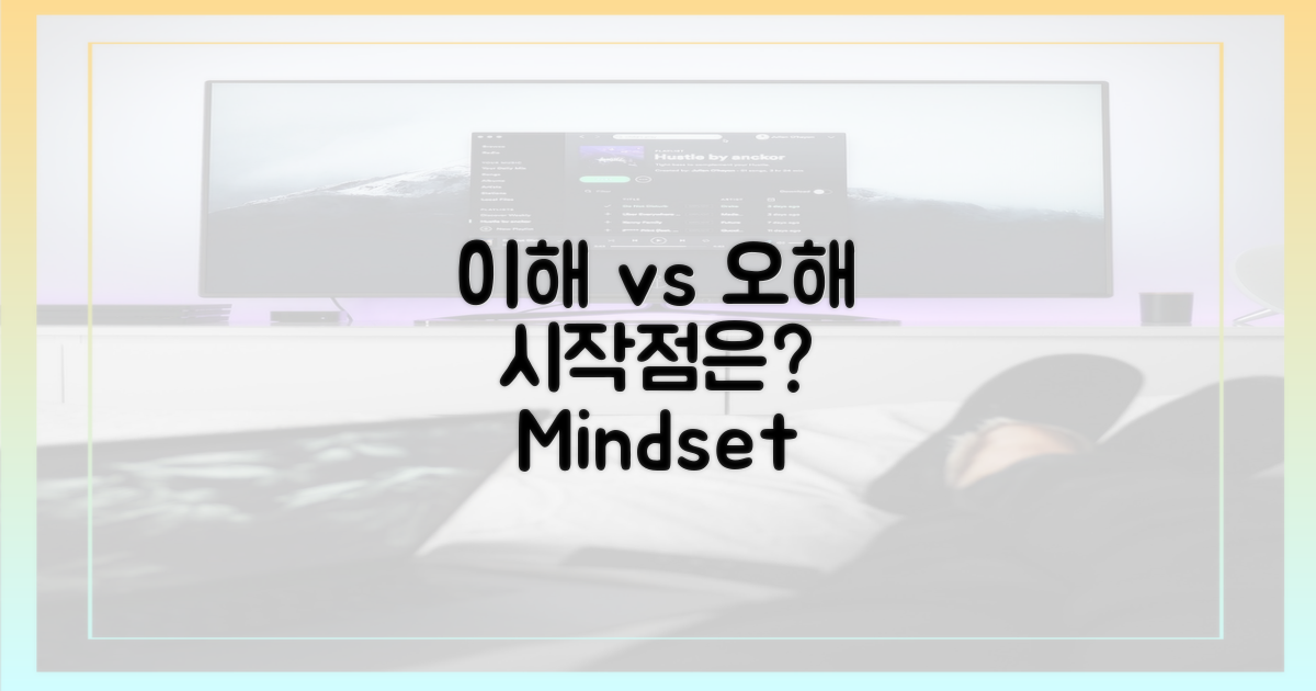 이해 vs 오해의 시작