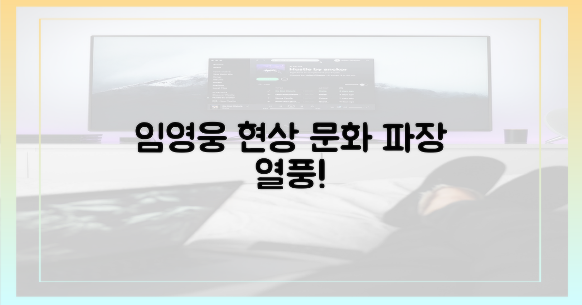 임영웅 현상, 문화적 파장