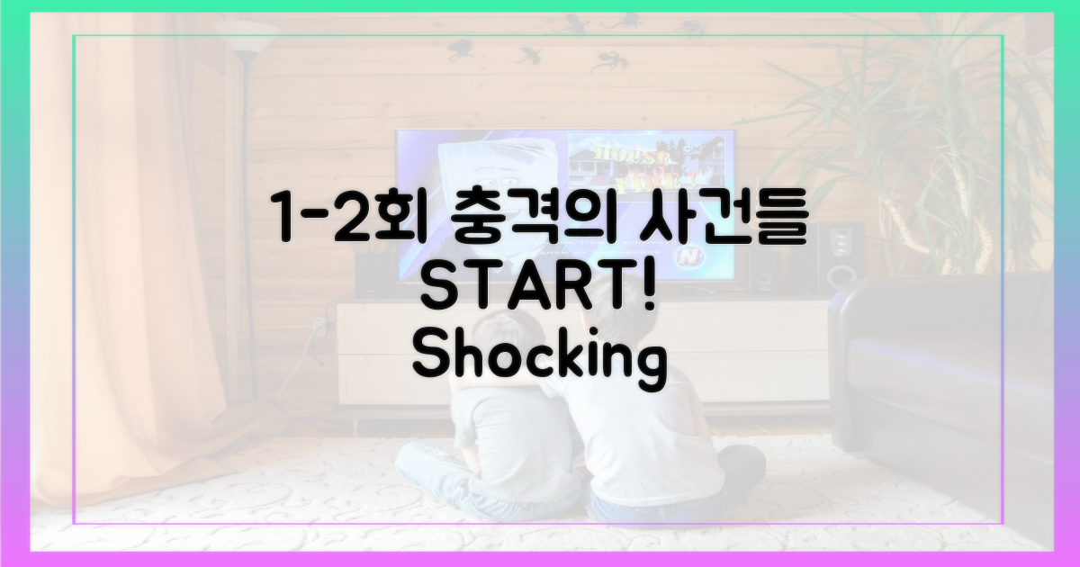 1-2회: 충격의 사건들