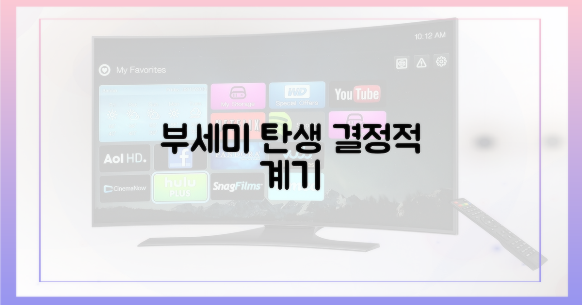 부세미' 탄생의 결정적 계기