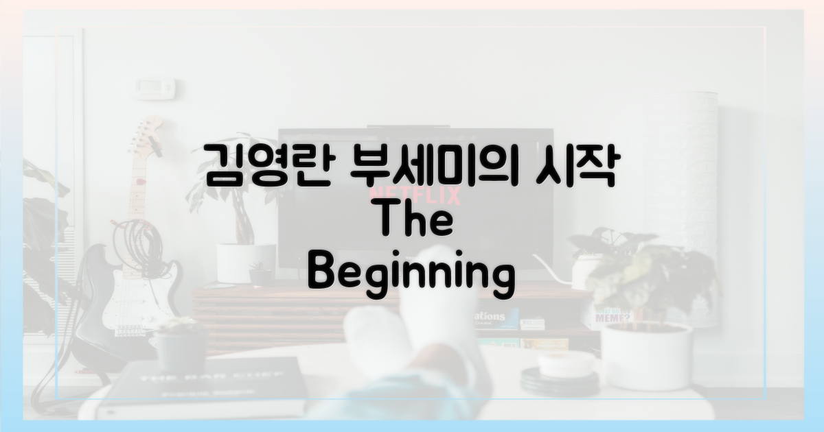 김영란, '부세미'의 시작