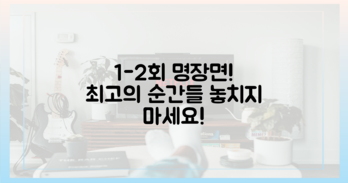 잊을 수 없는 1-2회 명장면