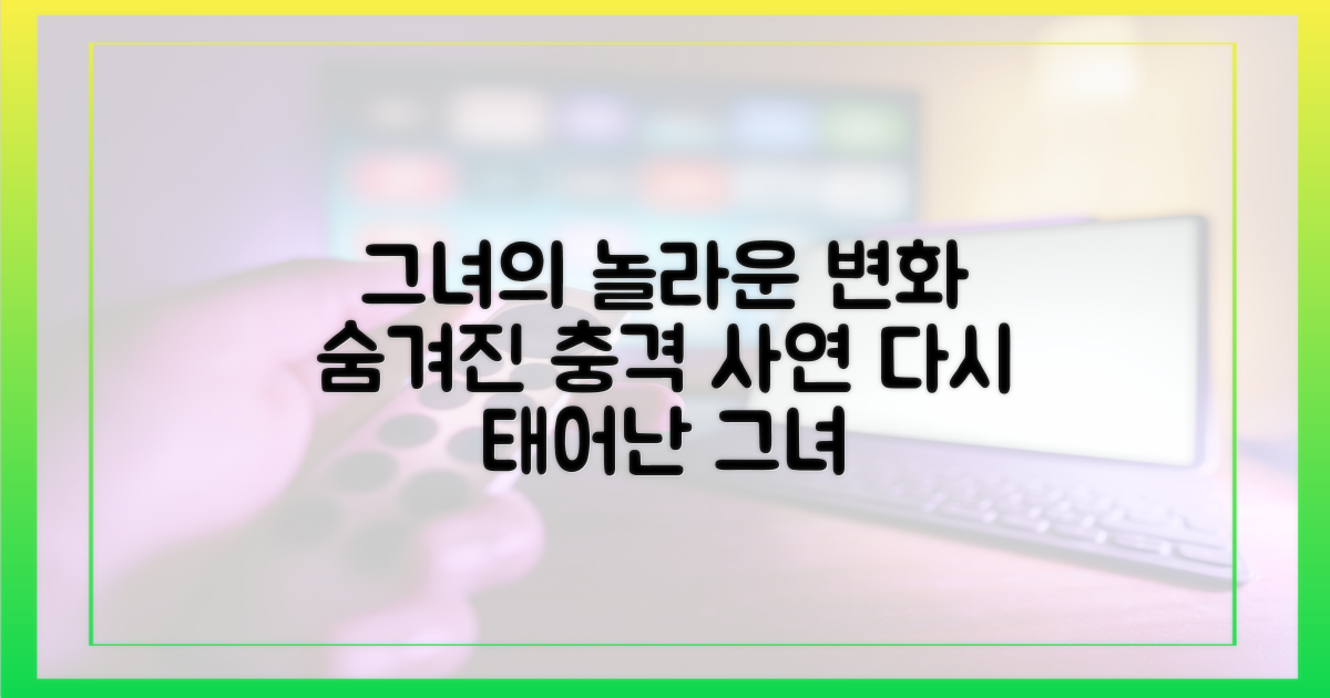 그녀의 변화, 숨겨진 사연