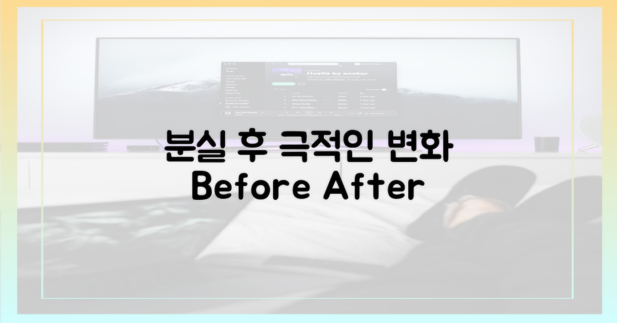 분실' 이전과 이후의 변화