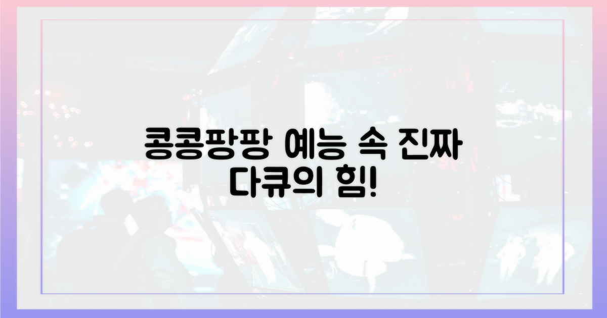 콩콩팡팡: '예능' 속 '다큐'의 힘