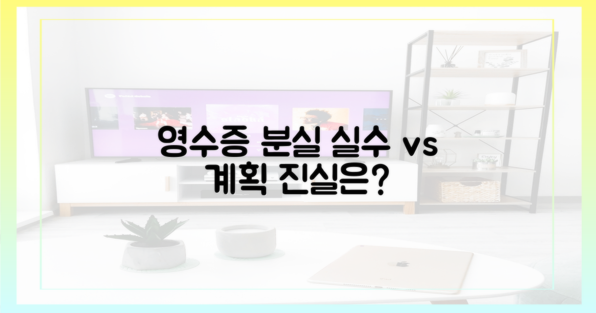 영수증 분실: '실수'인가 '계획'인가