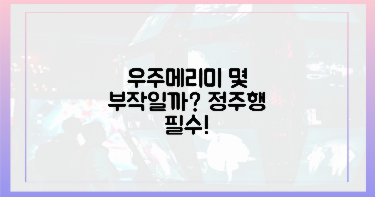 우주메리미, 몇 부작일까?