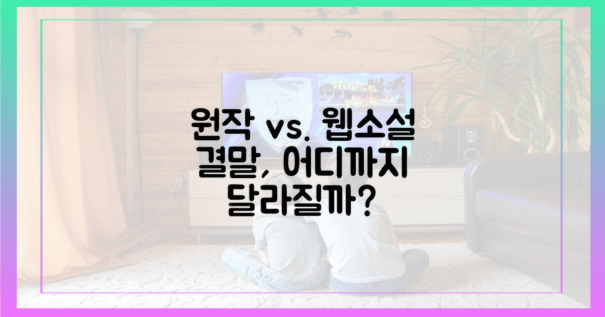 원작 웹소설 결말, 어떻게 다를까?