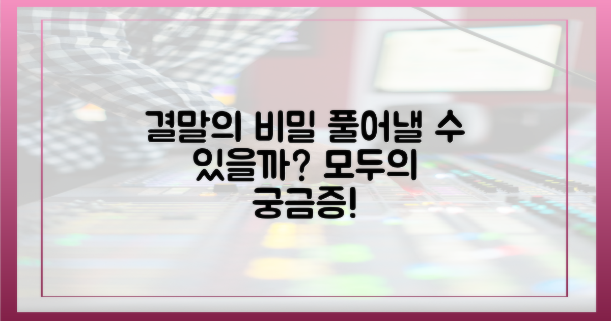결말의 비밀, 풀 수 있을까?