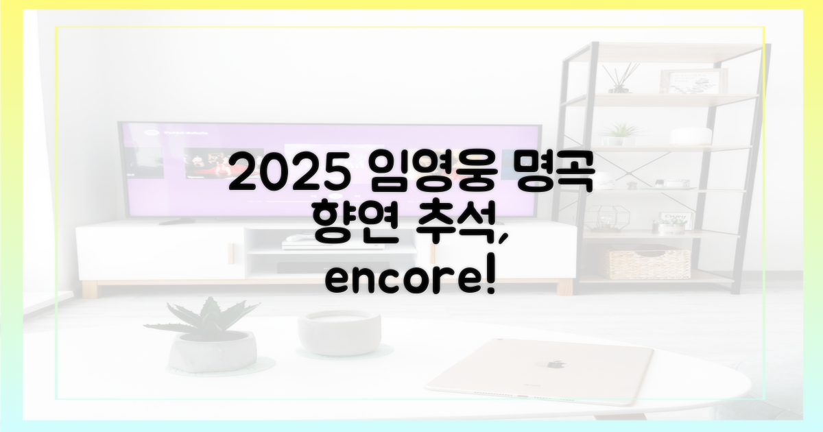 2025 임영웅 추석, 명곡 향연