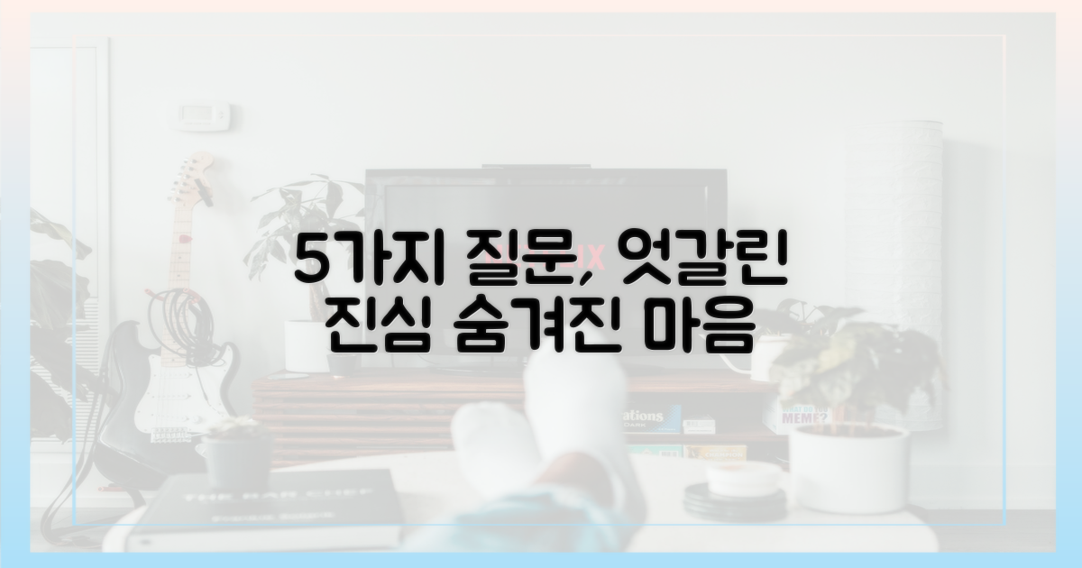 5번의 질문, 엇갈린 속마음