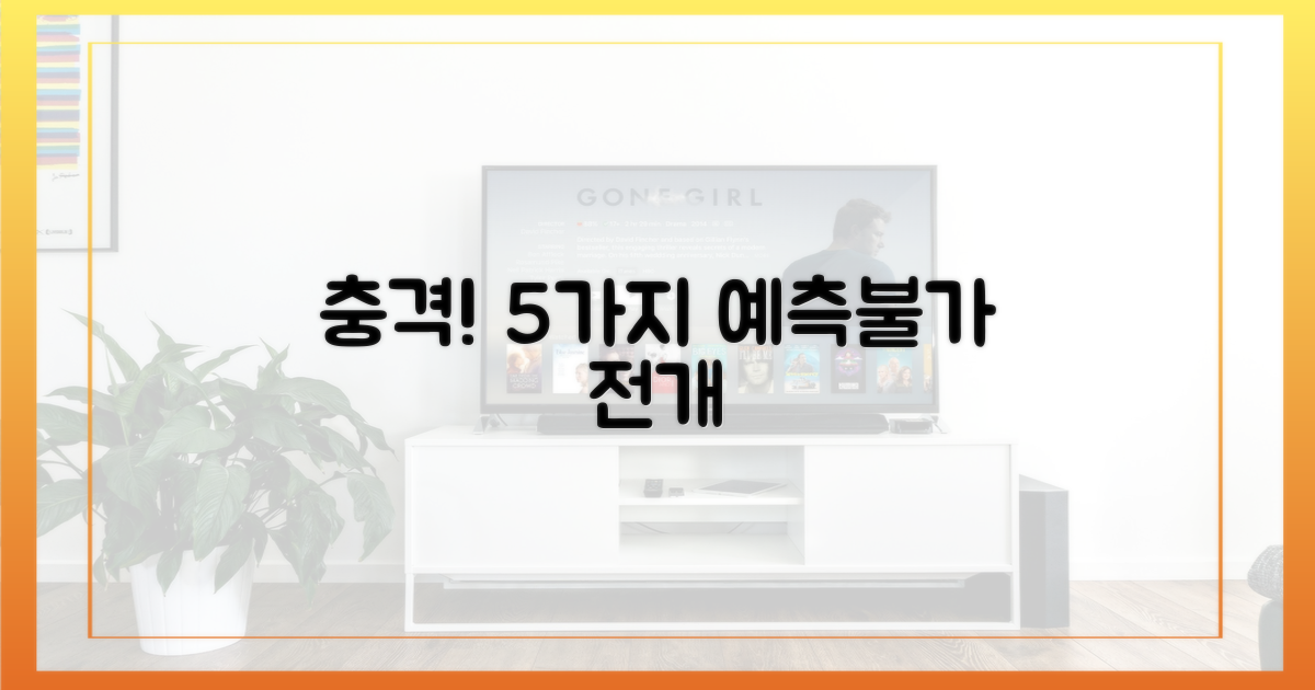 5가지 예측 불가 전개