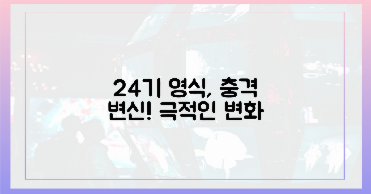 24기 영식 달라진 모습