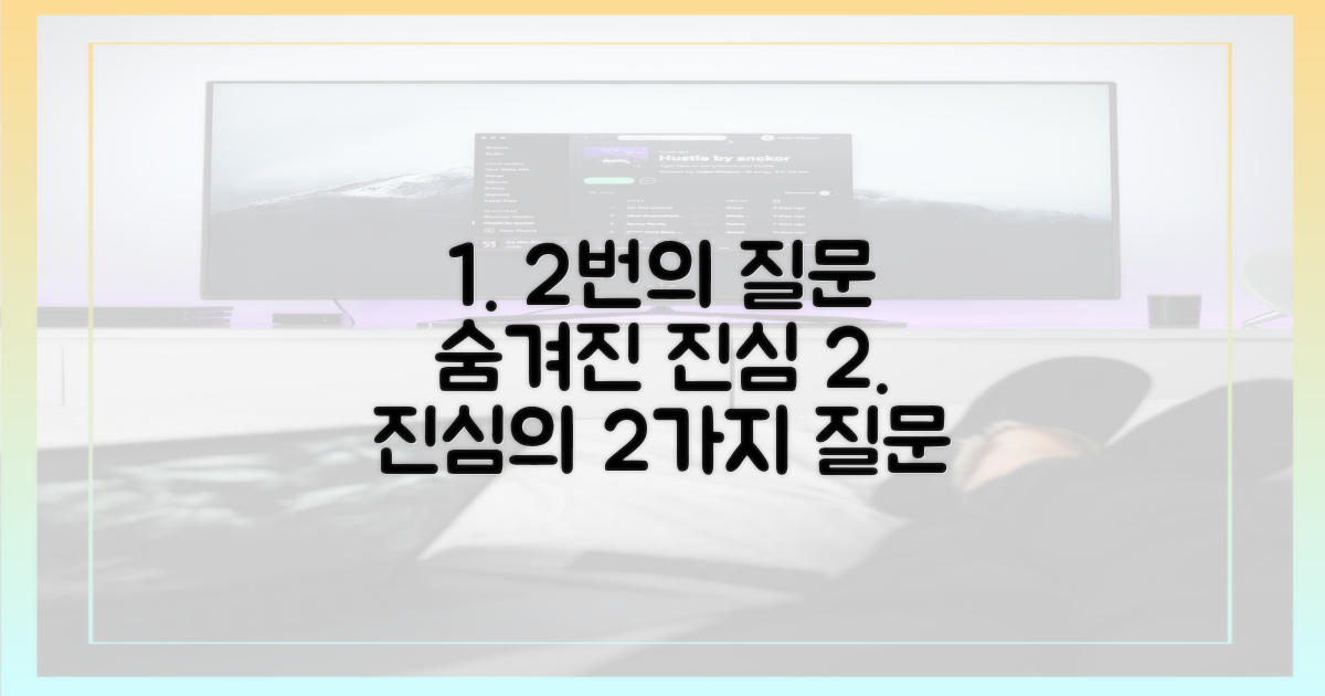 2번의 질문, 숨겨진 진심