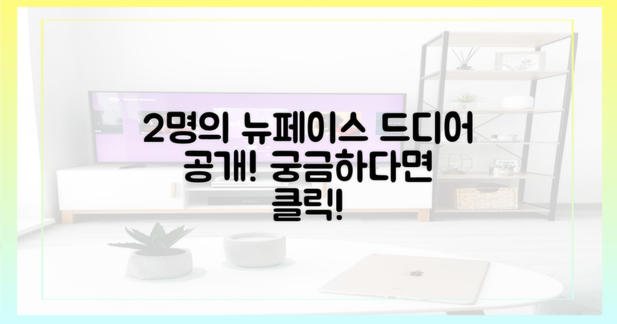 2명의 새 얼굴 공개