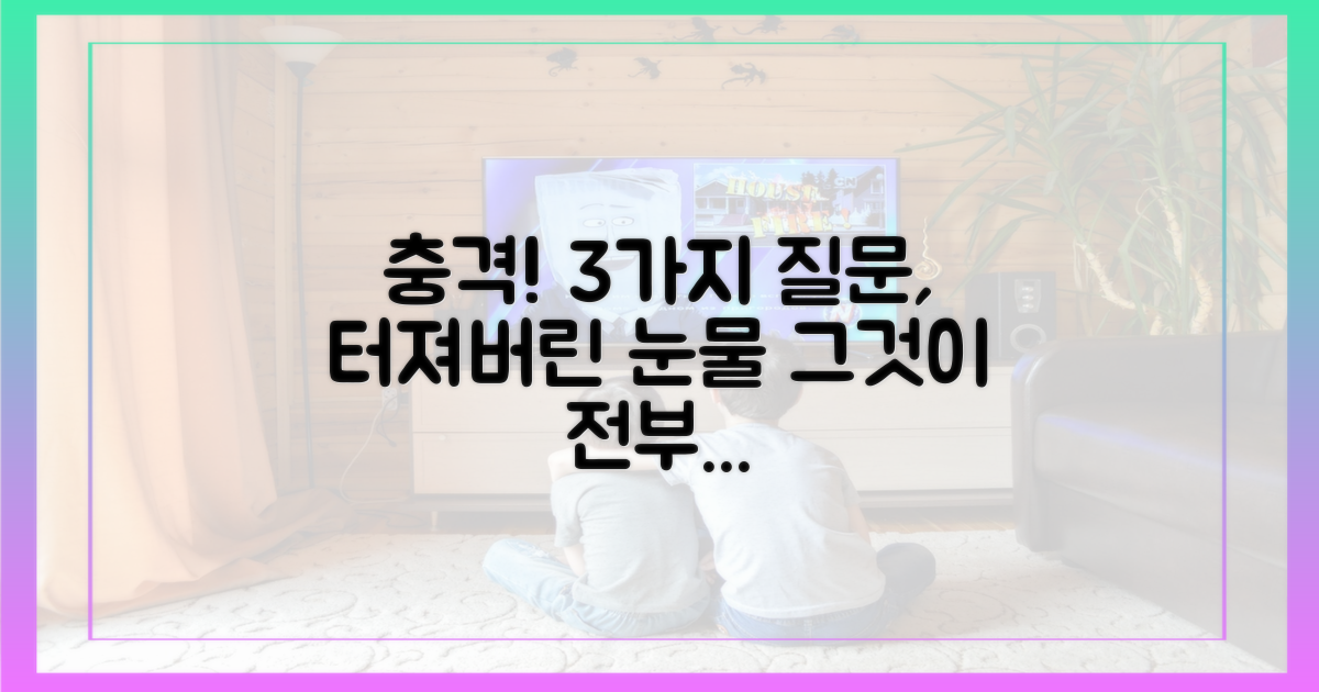3가지 질문, 터져버린 눈물