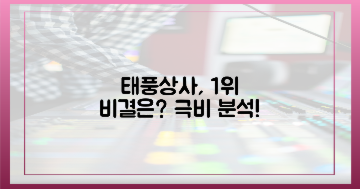 태풍상사', 어떻게 1위 했을까?