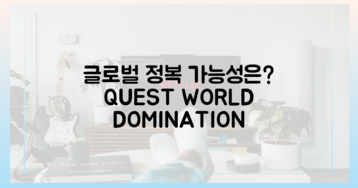 글로벌 정복, 가능할까?