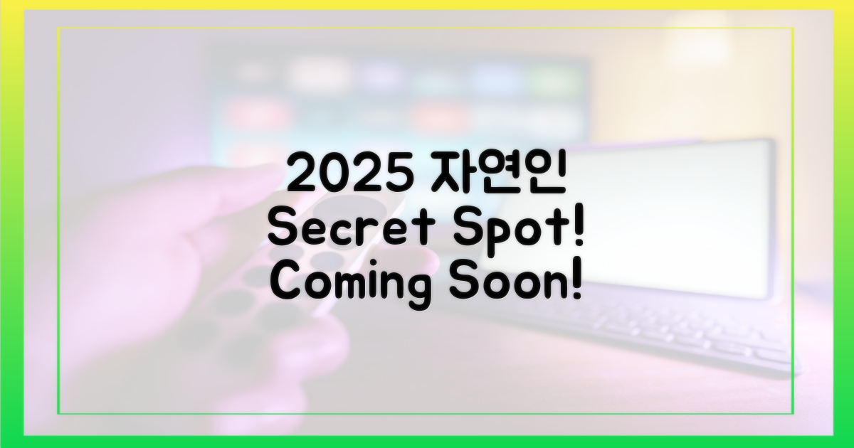 2025년 '자연인' 촬영지, 어디일까?