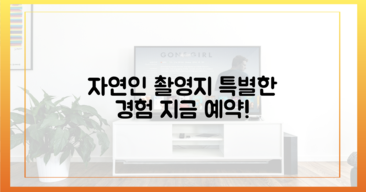 자연인' 촬영지, 특별한 경험 예약