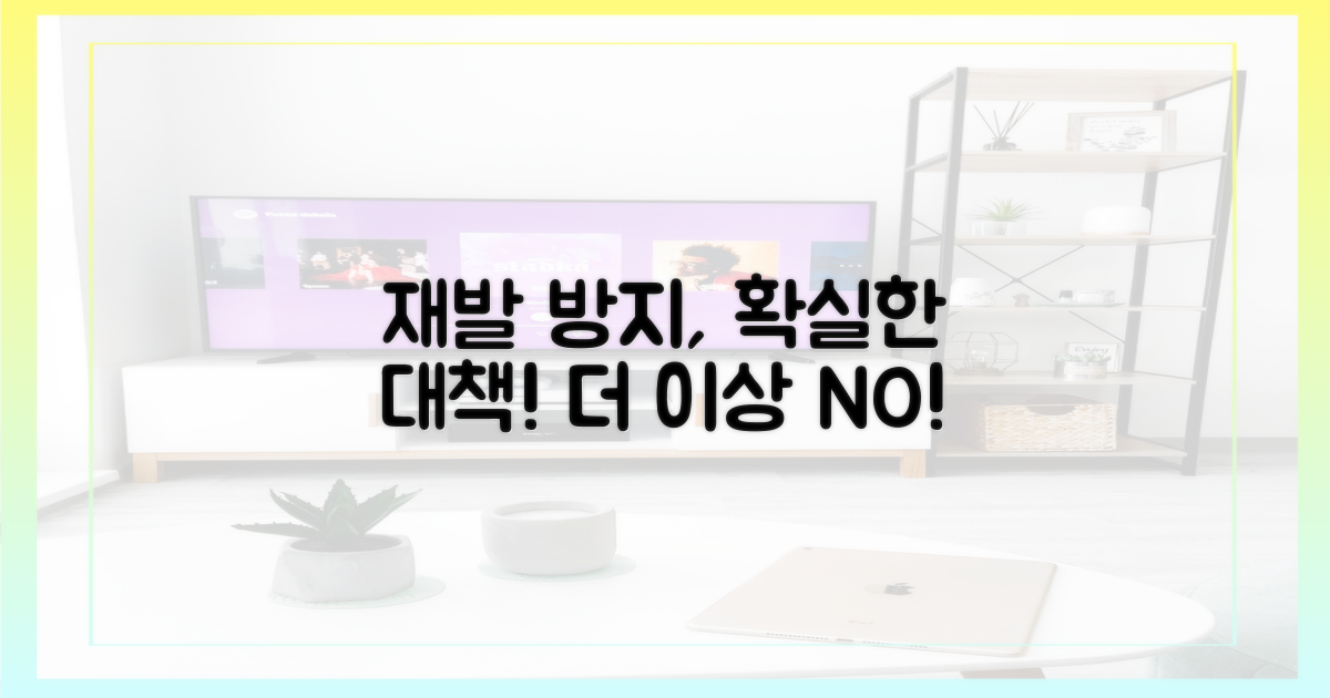 재발 방지 대책 모색