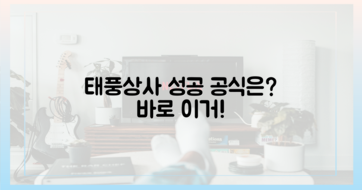 태풍상사' 성공 공식은?