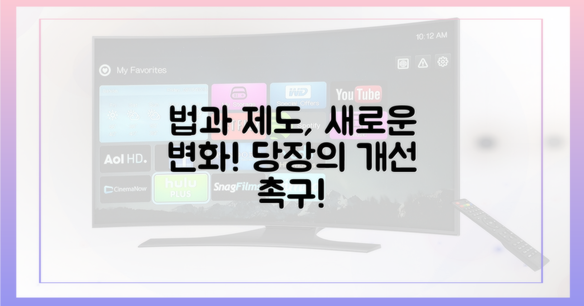 법과 제도 개선 촉구