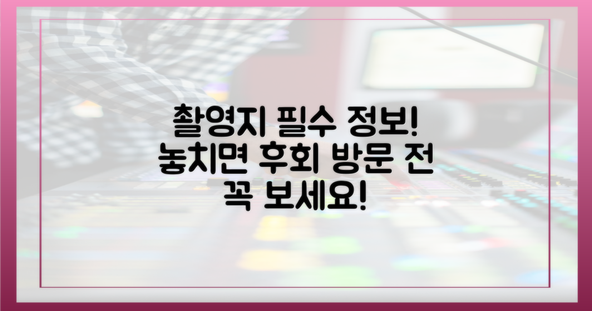 촬영지 방문, 이것만은 알고 가자