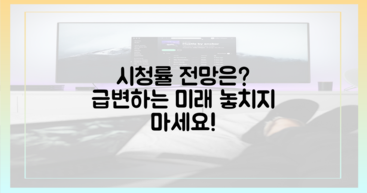 앞으로의 시청률 전망은?