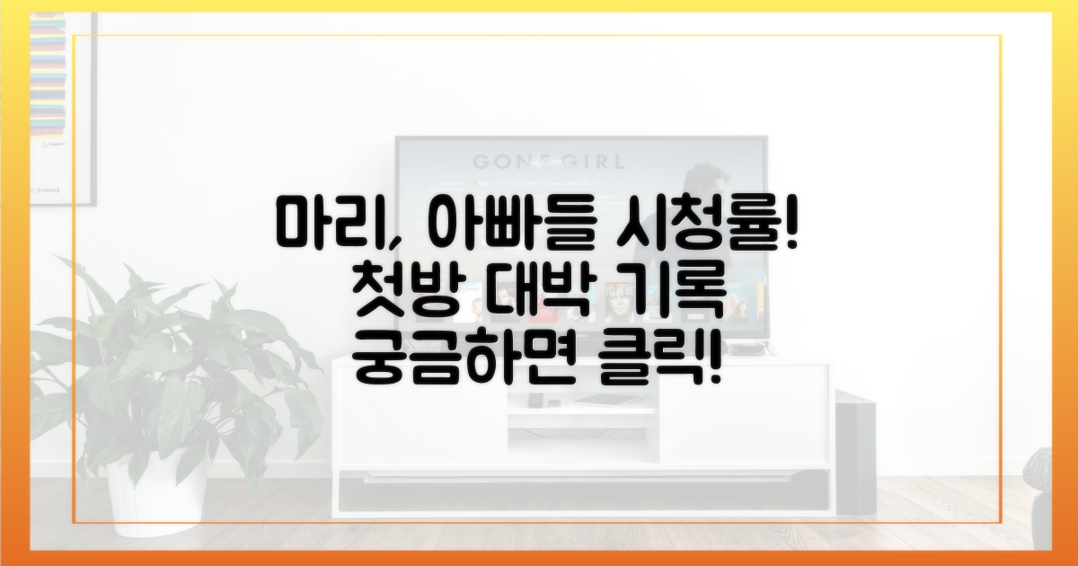 마리와 별난 아빠들' 첫방 시청률 공개